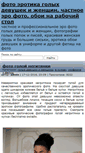 Mobile Screenshot of erotica-foto.ru